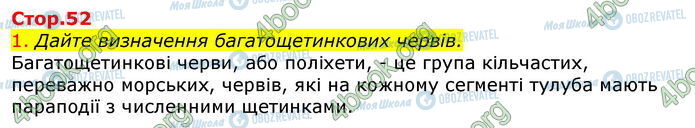 ГДЗ Біологія 7 клас сторінка Стр.52 (1)